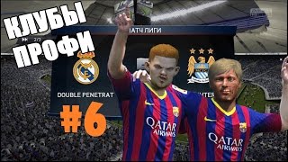 Клубы профи #6 - Сливы. Часть 2 (FIFA 15)