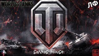 ♠ World of Tanks ♠ - #3 ЛФ! НАДО ПОДКАЧАТЬ ИТАЛЬЯНЦА! А КАК У ВАС ПРОШЛИ ВЫХОДНЫЕ?