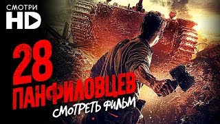 28 Панфиловцев / Смотреть весь фильм