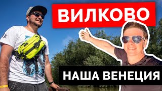 ВИЛКОВО УНИКАЛЬНАЯ ЭКСКУРСИЯ ОТ МЕСТНОГО ЖИТЕЛЯ