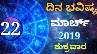 ದಿನ ಭವಿಷ್ಯ - 22/03/2019 - ಶುಕ್ರವಾರ - ಇಂದಿನ ಭವಿಷ್ಯವಾಣಿ | today's horoscope in kannada daily astrology