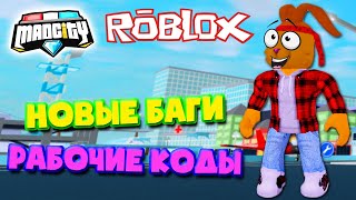 НОВЫЕ БАГИ Мед Сити | РАБОЧИЕ КОДЫ Mad City ROBLOX