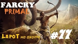 Far Cry Primal #11. Война племен