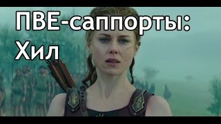 PVE-саппорт: Хил, или "Что точить? Бюджетный Хил под +10 скиллы в Инфинити!"