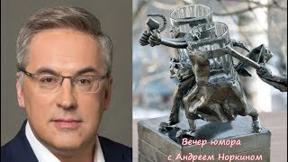 Вечер юмора с Андреем Норкиным. часть 1