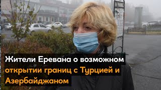 Жители Еревана о возможном открытии границ с Турцией и Азербайджаном