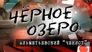 Альметьевский чекист. Чёрное озеро #7 ТНВ