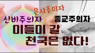 종교주의자와 신비주의자에게 천국의 자리는 없다