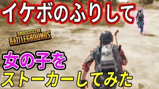 【PUBG】イケボのふりして、女の子をストーカーした結果ｗｗ　【PUBG物語#5】イケボ初心者【PUBG/荒野行動】