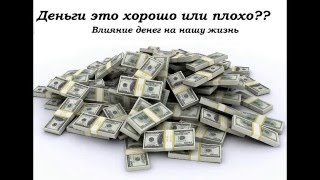 Влияние денег на нашу жизнь!