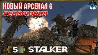 Новый Арсенал 6: Революция - 5: Ключ Борова, Лаборатория Х18, Побег через Лощину