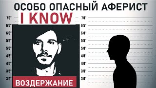 ВОЗДЕРЖАНИЕ ОБМАН ➤ I KNOW АФЕРИСТ И ЛЖЕЦ РАЗОБЛАЧЕНИЕ | Как вас обманывают | Компиляция