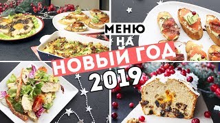 МЕНЮ на НОВЫЙ ГОД 2019?Рецепты для НОВОГОДНЕГО СТОЛА?РОЗЫГРЫШ призов от Russell Hobbs?Olya Pins