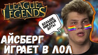 У АЙСБЕРГА ОТЖАЛИ МИД В ЛОЛЕ/ АЙСБЕРГ ИГРАЕТ В ЛОЛ/ "ДОТА НАМНОГО ЛЕГЧЕ ЛОЛА"