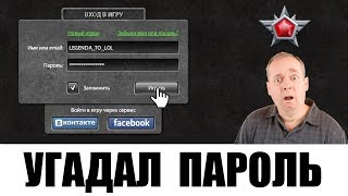 Как Взломать Легенду 3? • Угадал ПАРОЛЬ • Танки Онлайн