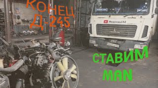 МАЗ.Кончился двигатель и нервы,cтавим MAN
