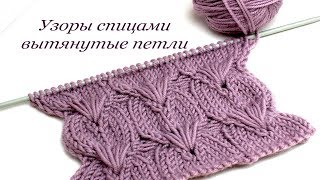 145 Узоры спицами вытянутые петли Светлана СК