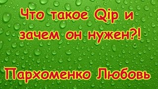 Что такое Qip и зачем он нужен?!