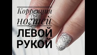 КОРРЕКЦИЯ НОГТЕЙ ЛЕВОЙ РУКОЙ. САМ СЕБЕ МАСТЕР