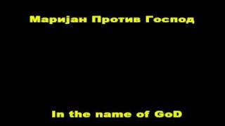 Маријан Против Господ - In GoD we trust