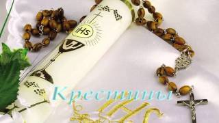 Футаж Крестины