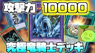 【遊戯王デュエルリンクス】攻撃力10000！？究極竜騎士デッキ【Vtuber】