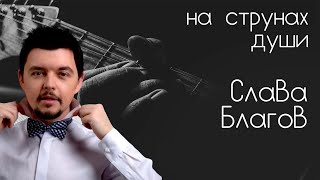 Музыкант Слава Благов – НА СТРУНАХ ДУШИ c Александром Галицким #19