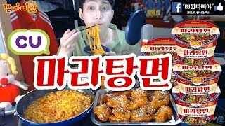 마라탕면 먹방 CU 신제품 삼양 마라탕라면 리뷰 양념치킨★깐따삐야 Mukbang