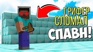 ГРИФЕР СЛОМАЛ СПАВН НА МОЕМ СЕРВЕРЕ В МАЙНКРАФТЕ! НАКАЗАНИЕ ГРИФЕРА
