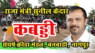 Kabaddi # Sunil Kedar Cabinet Minister Maharashtra # Sangharsha Krida Mandal Banwadi # Nagpur