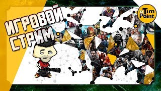 Игровой Стрим TimPoint 2019 ● Играем И Общаемся