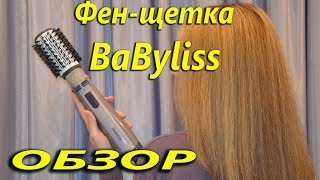 Фен щетка BaByliss 2735E (Достоинства и недостатки)