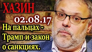 ХАЗИН. Трамп и закон о санкциях. Теперь о девальвации рубля 02.08.17