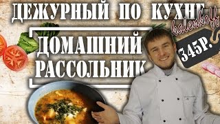 Вкусный, домашний Рассольник. Дежурный по кухне kalenkoff.