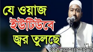 যে ওয়াজ ইউটিউবে জ্বর তুলছে | ক্বারী মাসুদুর রহমান হানাফি | new waz bangla_Mawlana tv