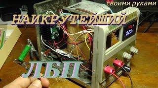 Как сделать крутой ЛБП своими руками.