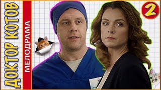 Доктор Котов (2018). 2 серия. Мелодрама, сериал.