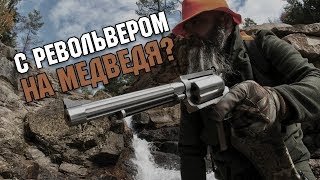 С револьвером на медведя! Самые большие и мощные револьверы для охоты