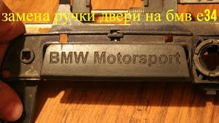 замена ручки двери BMW е34