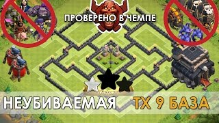 Clash of Сlans - Лучшая ТХ 9 база для фарма [Анти 2-3 звезды] + РЕПЛЕИ