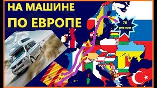 НА МАШИНЕ ПО ЕВРОПЕ С ОСТАНОВКАМИ И БЕЗ / ЕДЕМ ЛЕТОМ ПО ЕВРОПЕ / ILOVESPAIN