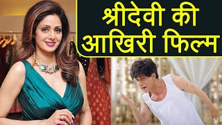 Sridevi Last film : Shah Rukh Khan's Zero will be Sridevi's last film |