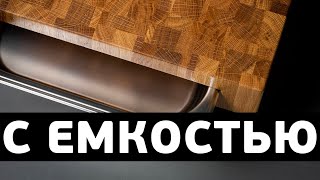 Как сделать торцевую разделочную доску с гастроемкостью
