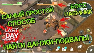 ШАХТЫ - САМЫЙ ПРОСТОЙ СПОСОБ НАЙТИ ДАНЖИ-ШАХТЫ! ВСТРЕЧА С БОССОМ-ВЫЖИВШИМ LAST DAY