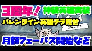 【FEH】3周年フェーちゃんねるを見るの会【ファイアーエムブレムヒーローズ】