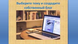 Презентация онлайн- школы Е.Вергуса " Я - Блоггер!"