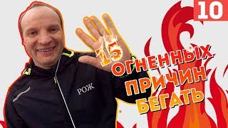 СКРЫТАЯ ПОЛЬЗА БЕГА. КАК НАЧАТЬ БЕГАТЬ? 15 ОГНЕННЫХ ПРИЧИН