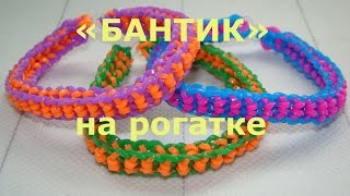 Браслет из резинок Бантик на рогатке