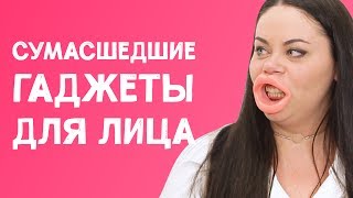 ТЕСТ СУМАСШЕДШИХ ГАДЖЕТОВ ДЛЯ ЛИЦА