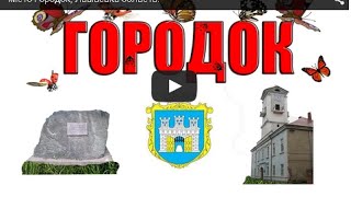 місто Городок, Львівська область.